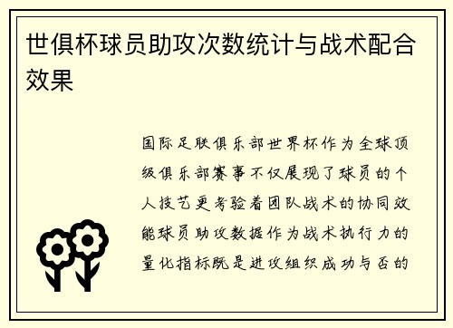 世俱杯球员助攻次数统计与战术配合效果