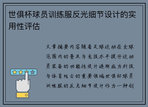 世俱杯球员训练服反光细节设计的实用性评估