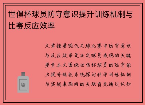 世俱杯球员防守意识提升训练机制与比赛反应效率