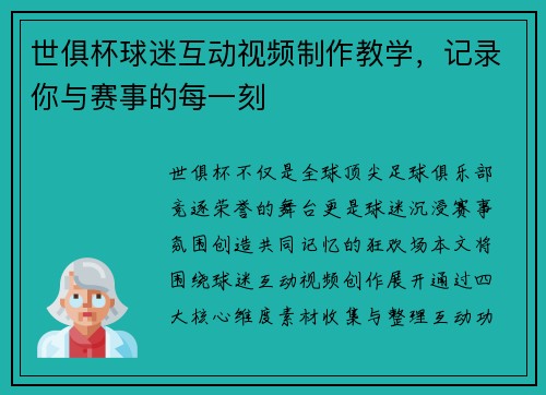 世俱杯球迷互动视频制作教学，记录你与赛事的每一刻