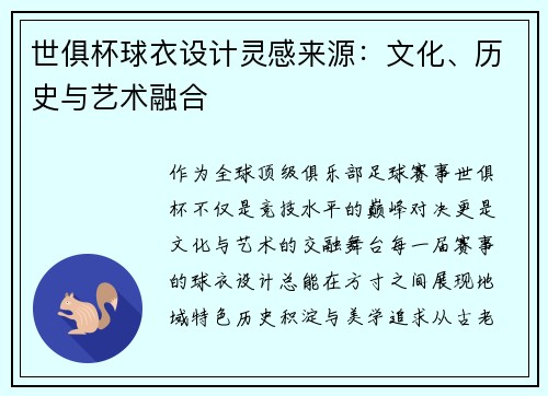 世俱杯球衣设计灵感来源：文化、历史与艺术融合